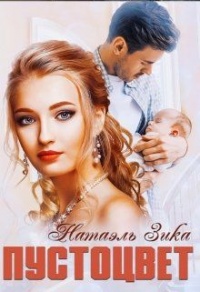Пустоцвет - Nata Zzika