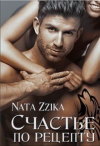 Счастье по рецепту - Nata Zzika