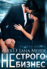 (Не)строго бизнес - Алекс Джиллиан