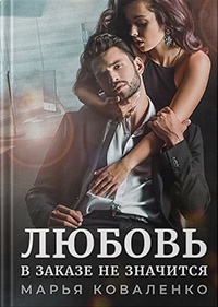 Любовь в заказе не значится - Мария Коваленко
