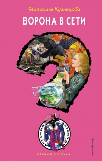 Ворона в сети - Наталия Кузнецова