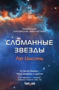 Сломанные звезды. Новейшая китайская фантастика - Кен Лю