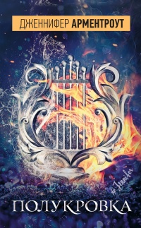 Полукровка - Дженнифер Арментроут