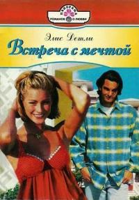 Встреча с мечтой - Элис Детли
