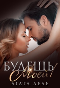 Будешь моей! - Агата Лель