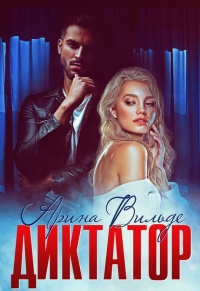 Диктатор - Арина Вильде