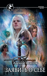 Отмеченный Туманом. Заявить о себе - Алексей Федотов