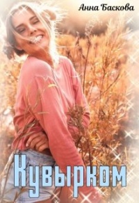 Кувырком - Анна Баскова