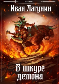В шкуре демона - Иван Лагунин
