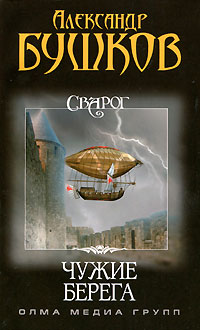 Сварог. Чужие берега - Александр Бушков