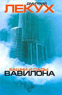 Башни и сады Вавилона - Дмитрий Лекух