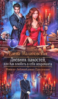 Дневник пакостей, или Как влюбить в себя некроманта - Елена Малиновская