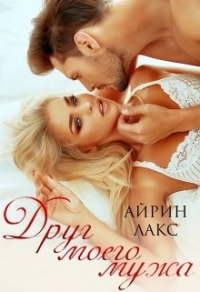 Друг моего мужа - Айрин Лакс