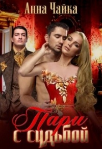 Пари с судьбой - Анна Чайка