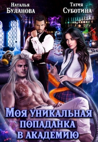 Моя уникальная попаданка в академию - Наталья Буланова