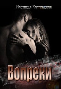 Вопреки - Настасья Карпинская