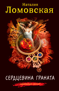 Сердцевина граната - Наталия Ломовская