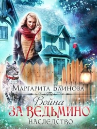 Война за ведьмино наследство - Маргарита Блинова