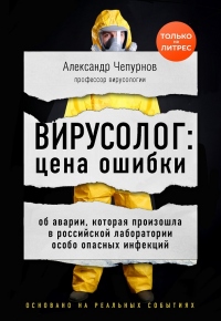 Вирусолог: цена ошибки - Александр Чепурнов