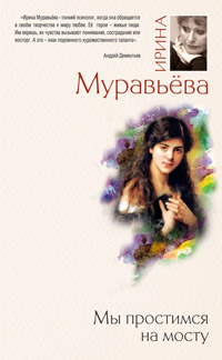 Мы простимся на мосту - Ирина Муравьева