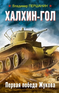 Халхин-Гол. Первая победа Жукова - Владимир Першанин