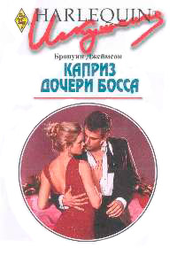 Каприз дочери босса - Бронуин Джеймсон