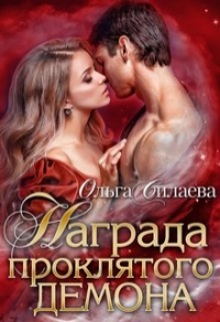 Награда проклятого демона - Ольга Силаева