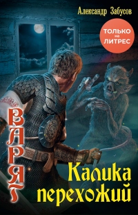 Калика перехожий - Александр Забусов