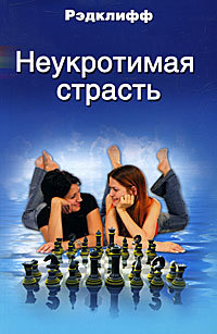 Неукротимая страсть - Рэдклифф