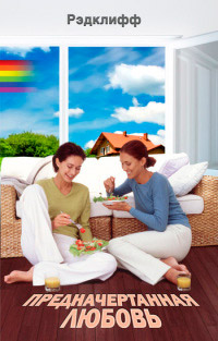 Предначертанная любовь - Рэдклифф