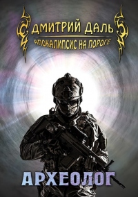 Археолог - Дмитрий Самохин