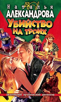 Убийство на троих - Наталья Александрова