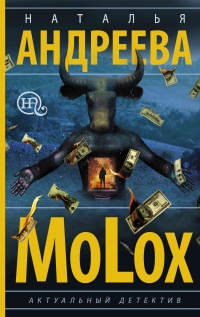 МоLох - Наталья Андреева