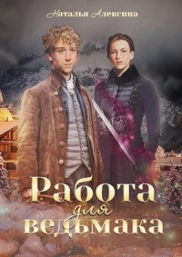 Работа для ведьмака - Наталья Алексина