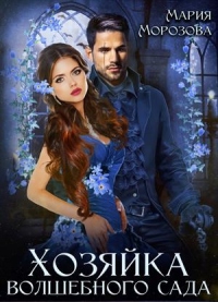 Хозяйка волшебного сада - Мария Морозова