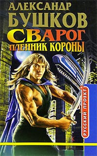 Сварог. Пленник Короны - Александр Бушков