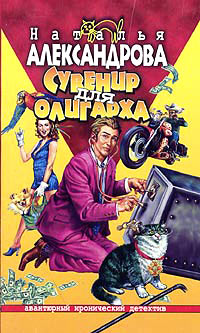 Сувенир для олигарха - Наталья Александрова