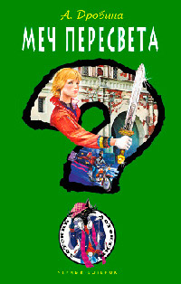 Меч Пересвета - Анастасия Дробина