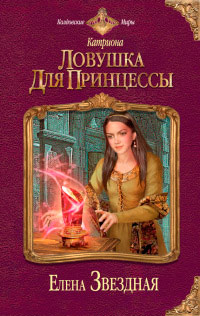 Ловушка для принцессы - Елена Звездная