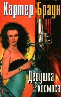 Умереть в любой день после вторника - Картер Браун