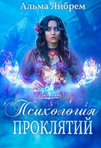 Психология проклятий - Альма Либрем