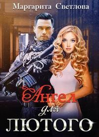 Ангел для Лютого - Маргарита Светлова