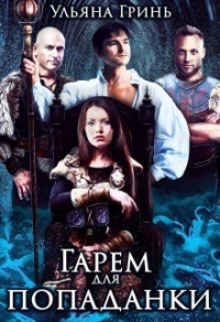Гарем для попаданки - Ульяна Гринь