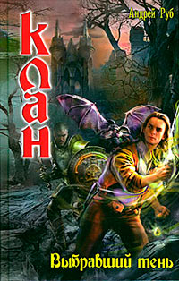 Выбравший тень - Андрей Руб
