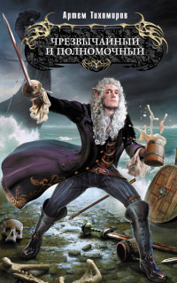 Чрезвычайный и полномочный - Артем Тихомиров