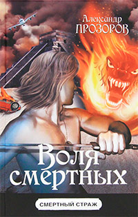 Воля смертных - Александр Прозоров