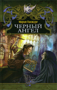 Черный ангел - Мария Гинзбург