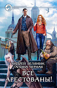Все арестованы! - Галина Черная