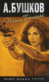 Танец Бешеной - Александр Бушков