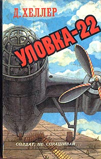 Уловка-22 - Джозеф Хеллер